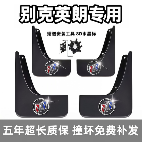 适用别克英朗挡泥板11 13 15 18 19 2021款GT/XT原装专用前后档皮