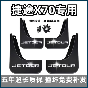 19前后2023款 適用奇瑞捷途X70擋泥板18 24汽車pro專用s輪檔泥皮瓦