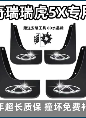 适用奇瑞瑞虎5X挡泥板17 19 2021 22 23 24 25款5x专用前后轮档皮