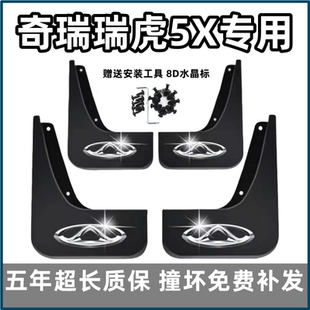 2021 5x专用前后轮档皮 适用奇瑞瑞虎5X挡泥板17 25款