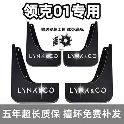 适用领克01挡泥板17 18 19 2021 23 24 25款01EM-P专用前后档泥皮