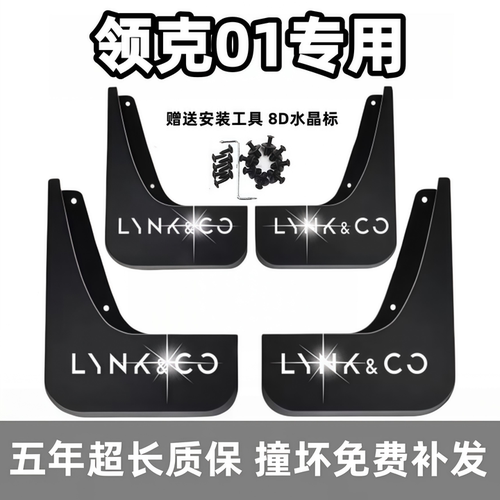 适用领克01挡泥板17 18 19 2021 23 24 25款01EM-P专用前后档泥皮