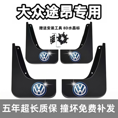 适用大众途昂X挡泥板17 19 2021 23 24 25 26款pro前后专用档泥皮