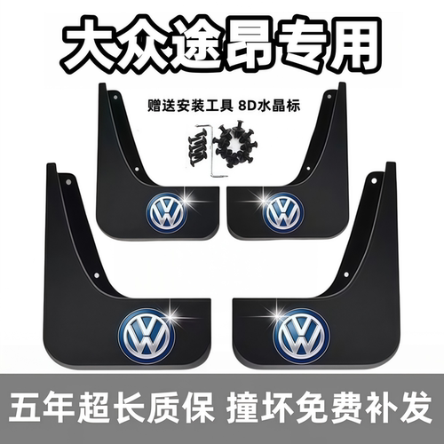适用大众途昂X挡泥板17 19 2021 23 24 25 26款pro前后专用档泥皮