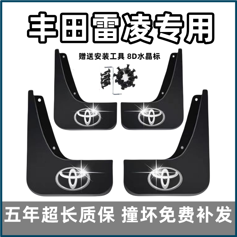 适用丰田雷凌挡泥板14年16 18 19 21 22款汽车原装专用前后档皮瓦