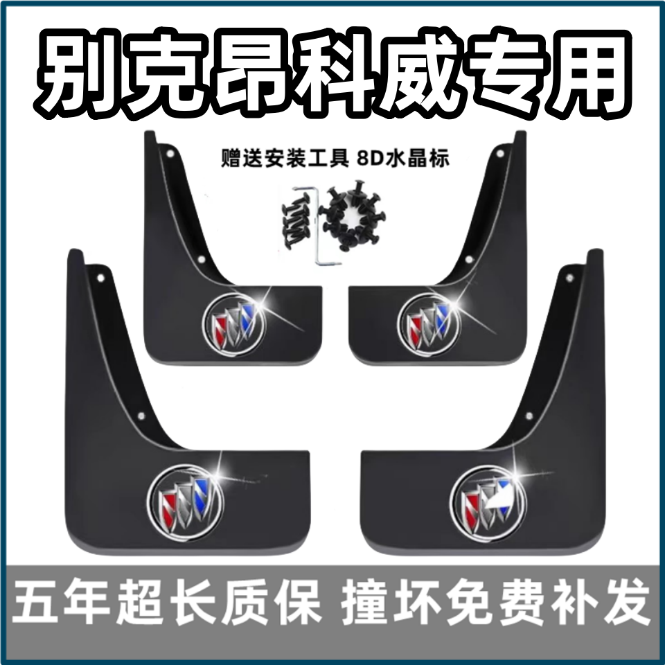 适用别克昂科威s挡泥板15 16 17 19款2023专用plus汽车前后轮档皮