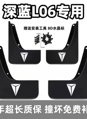 适用长安深蓝L06挡泥板2026款深蓝l06原装专用前后汽车轮档皮配件