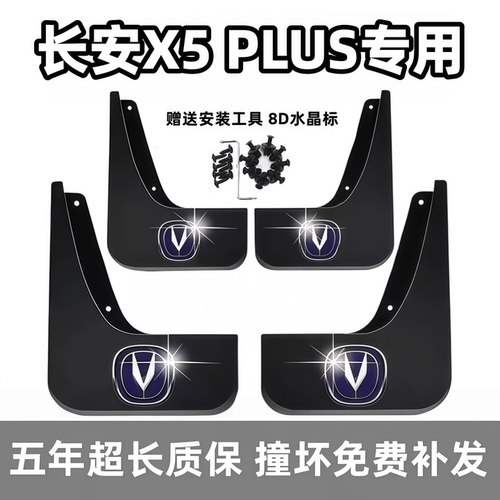 适用长安X5PLUS挡泥板2024 25 26款二代x5plus专用汽车前后轮档皮
