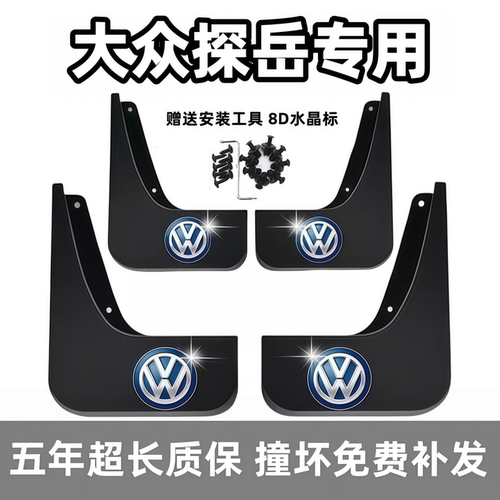 适用大众探岳挡泥板19 2021 23 24 25 26款探岳L专用前后轮档泥皮