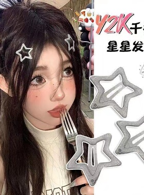 千禧辣妹风银色星星发夹y2k刘海bb夹子头饰网红前额五角星发卡子