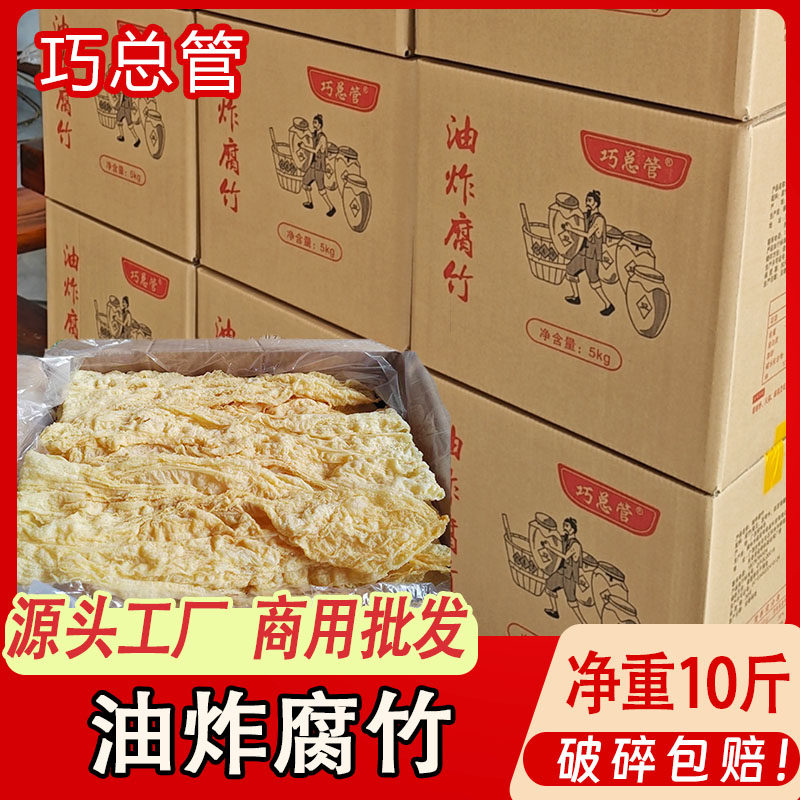 广西油炸腐竹豆腐皮火锅专用潮汕干货食材螺蛳粉麻辣烫净重10斤