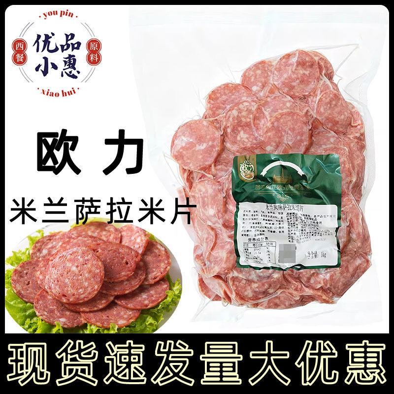 欧力米兰风味萨拉米片1kg家用pizza色拉米香肠切片披萨片即食商用