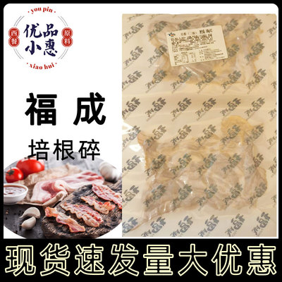 福成尔培根碎1kg烟熏培根片培根碎头手抓饼披萨意面培根500gX2包