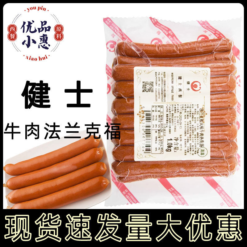 健士清真牛肉热狗法兰克福肠1kg德国风味烤肠约17cm早餐香肠速食