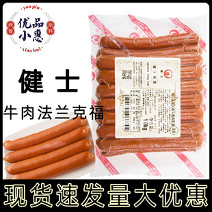 健士清真牛肉热狗法兰克福肠1kg德国风味烤肠约17cm早餐香肠速食