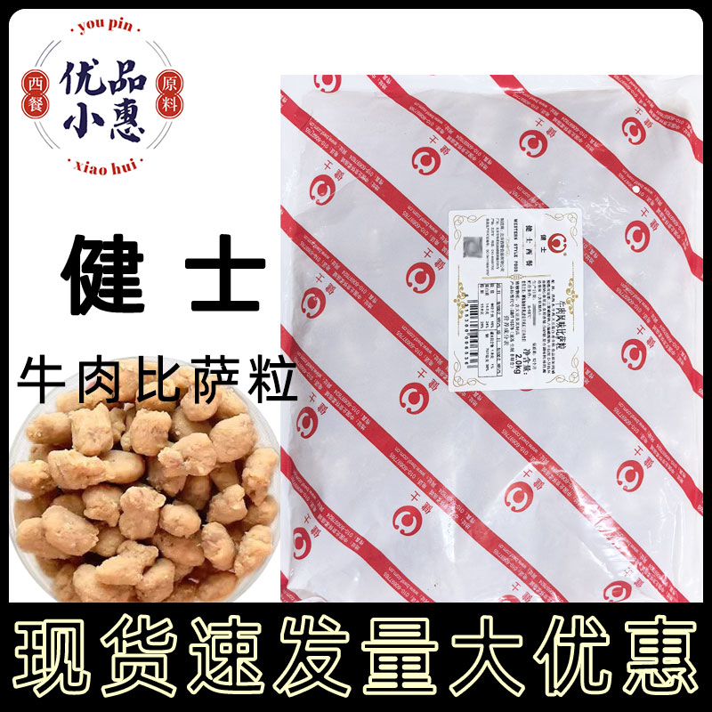 健士牛肉粒牛肉比萨粒2kg牛肉风味披萨粒焗饭西餐披萨肉粒家商用