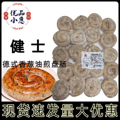 健士德式香葱油煎盘肠1.7kg共20盘圈圈肠德国风味酒店拼盘蜗牛肠