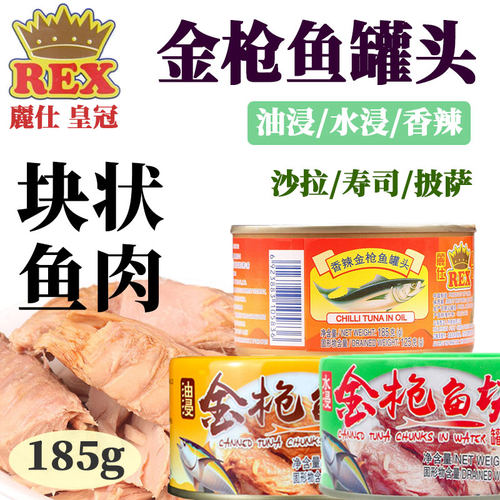 俪仕皇冠金枪鱼罐头家用块状185g
