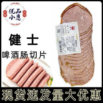 健士啤酒肠切片500g约16片熟制即食三明治汉堡德式风味香肠家用