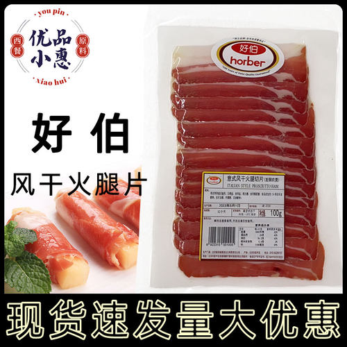 火腿好伯意式风干火腿片100g