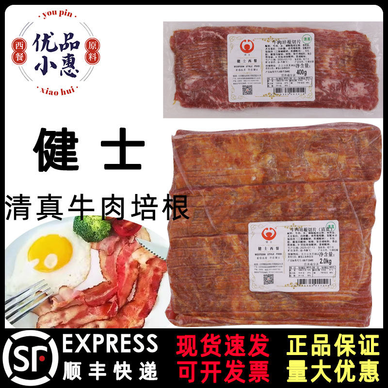 健士清真牛肉培根切片2kg/400g早餐油煎烧烤汉堡清真食材商用家用