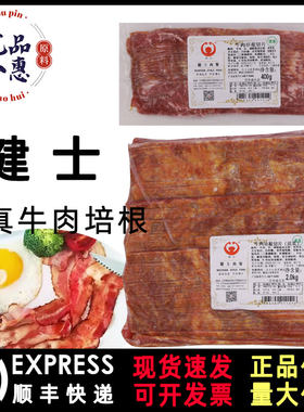 健士清真牛肉培根切片2kg/400g早餐油煎烧烤汉堡清真食材商用家用