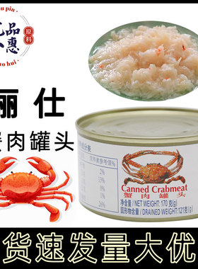 3罐包邮丽仕rex皇冠螃蟹肉罐头170g拌沙拉寿司食材比萨炒饭海鲜汤