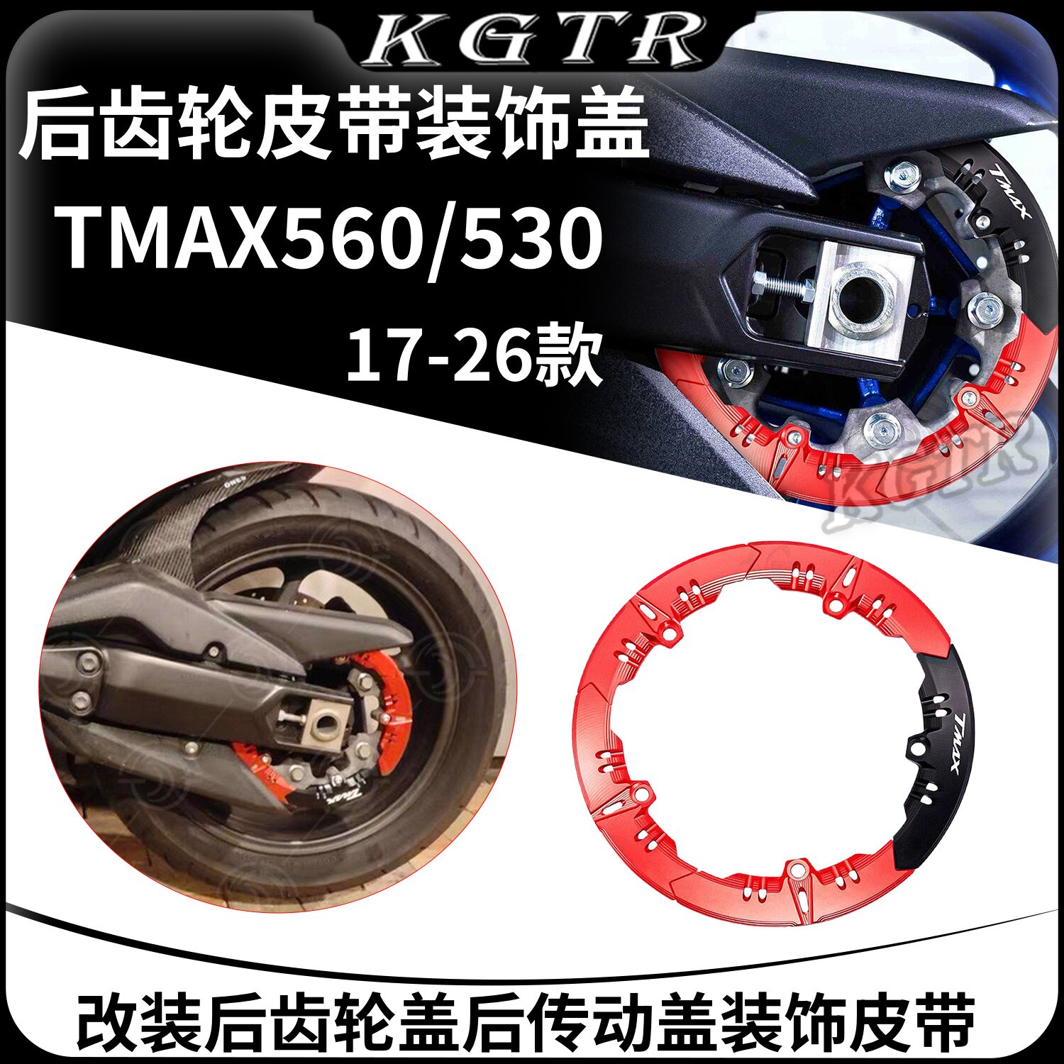 适用17-26款雅马哈TMAX560 TMAX530改装后齿轮盖后传动盖装饰皮带