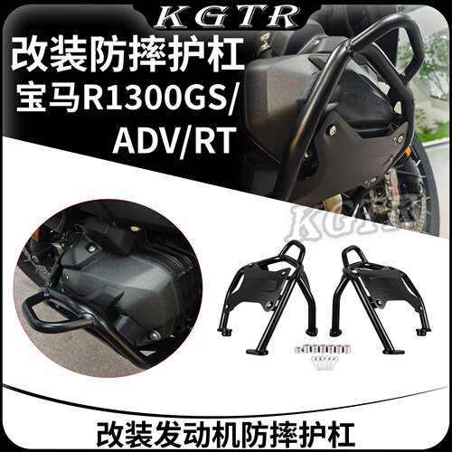 适用于宝马R1300GS/ADV/RT改装发动机防摔护杠缸头保护杠原厂同款