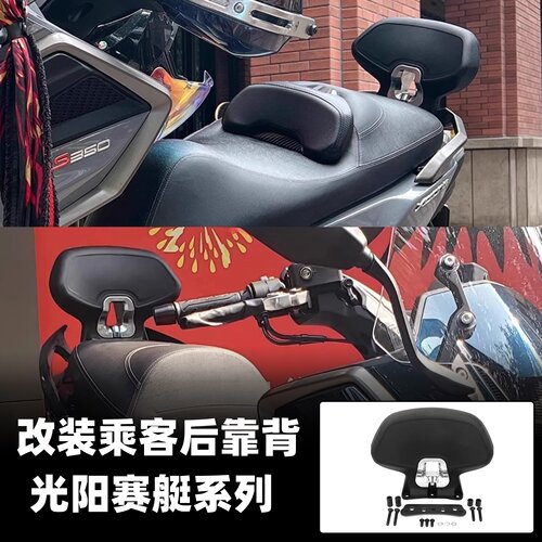 适用于光阳赛艇H150 CT250 S250S350靠背 ST250 S400 ak550后靠背