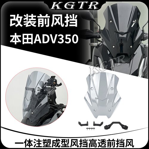 适用本田ADV350改装风挡前挡风玻璃 一体注塑成型风挡高透前挡风