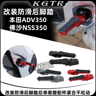 适用本田ADV350佛沙NSS350改装防滑后脚踏后乘客蹬配件紧合不松动
