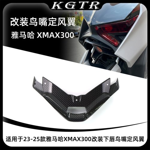 适用于23-25款雅马哈 XMAX300 改装下唇鸟嘴定风翼导流罩