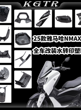 适用25款雅马哈NMAX155 V3改装碳纤纹水转印塑料外观配件装饰车壳