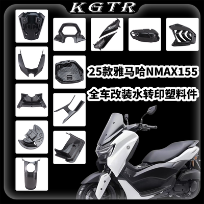 适用25款雅马哈NMAX155 V3改装碳纤纹水转印塑料外观配件装饰车壳