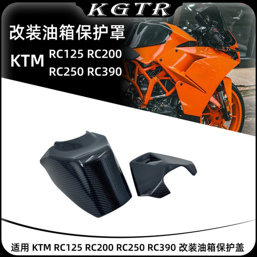 适用 KTM RC125 RC200 RC250 RC390 改装油箱保护盖装饰盖