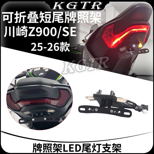 适用25-26款川崎Z900/SE改装可折叠短尾车牌架 牌照架LED尾灯支架