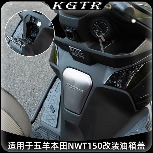 适用于五羊本田NWT150改装油箱盖护盖铝合金无损安装摩界工厂配件