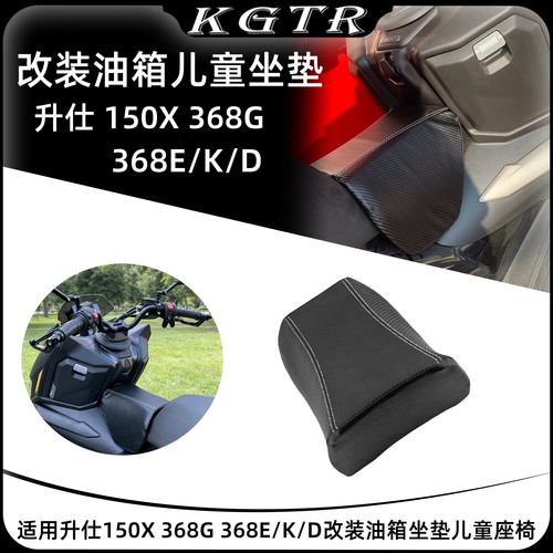 适用升仕150X 368G 368E/K/D改装油箱坐垫儿童座椅小座包坐垫配件