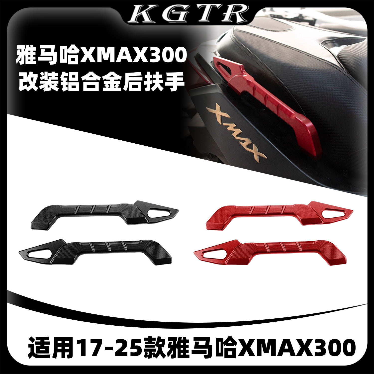 适用于17-25款雅马哈XMAX300后扶手改装铝合金尾翼扶手架乘客扶手