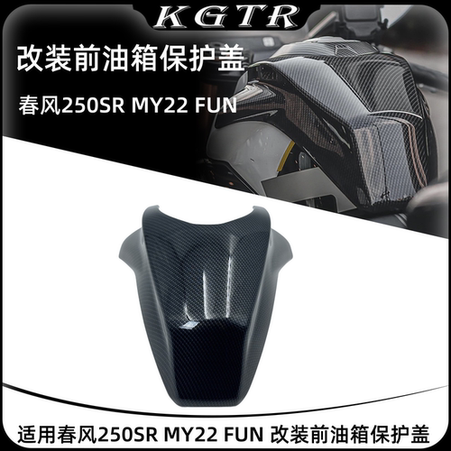 适用春风250SR MY22 FUN 改装前油箱保护盖3d立体装饰盖配件