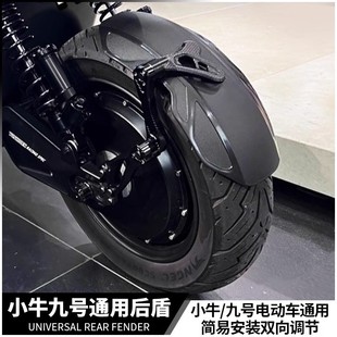 守护者后盾通用挡泥板小牛U+/N1S/M系九号台铃俪凌改装后挡水板