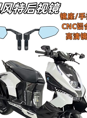 适用春风极核AE2/AE4/AE6/AE8改装巴风特万向后视镜AE5/Pro反光镜