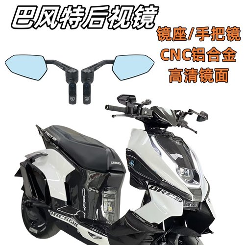 巴风特后视镜极核AE2/AE4/AE6