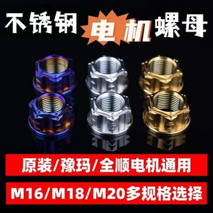 电机螺母适用于小牛MQIL/UB九号机械师改装螺丝M16/18轴/20轴螺帽