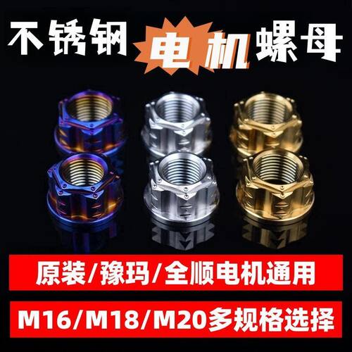 电机螺母适用于小牛MQIL/UB九号机械师改装螺丝M16/18轴/20轴螺帽