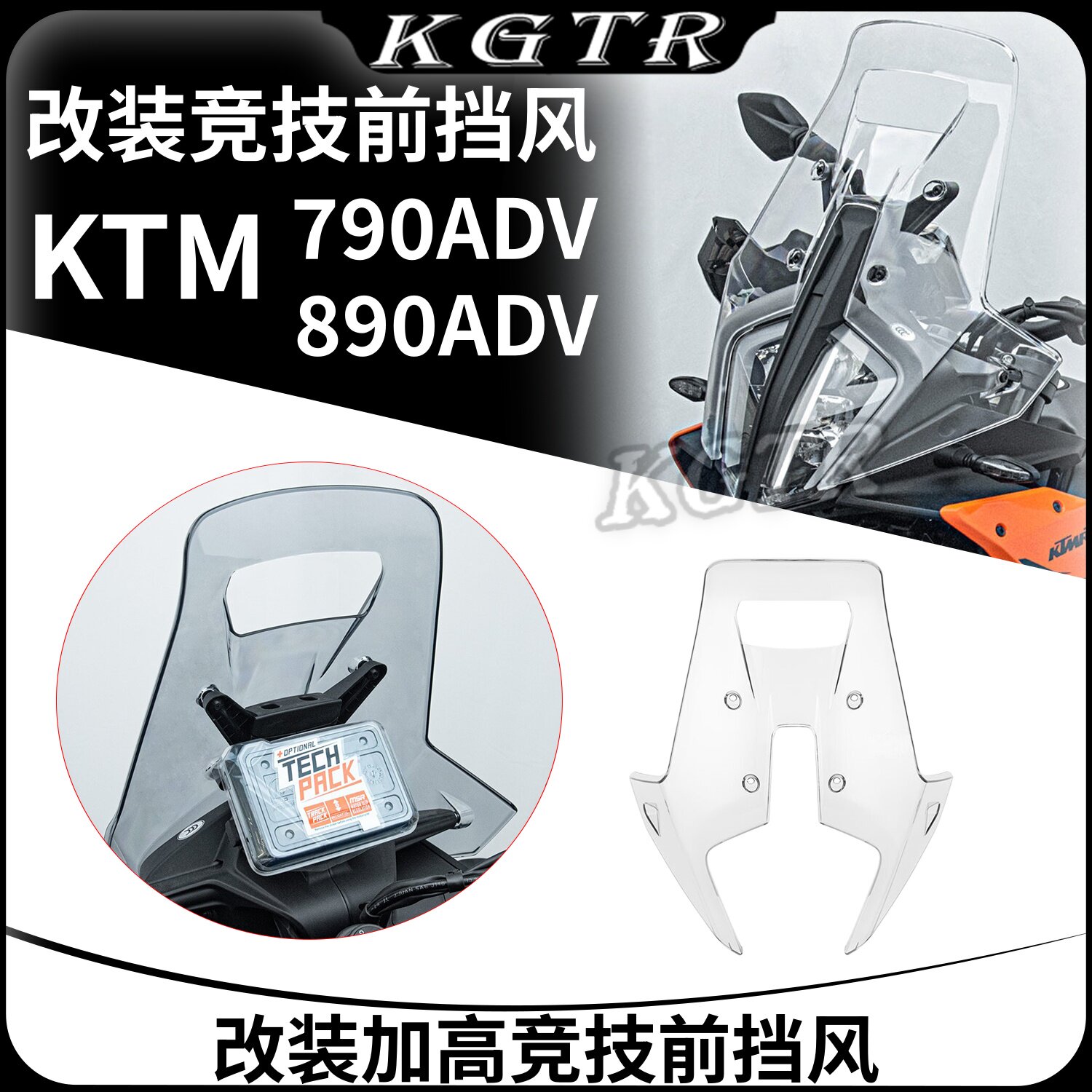 适用KTM 24-26款790adv改装加高竞技前挡风890adv风挡玻璃导流