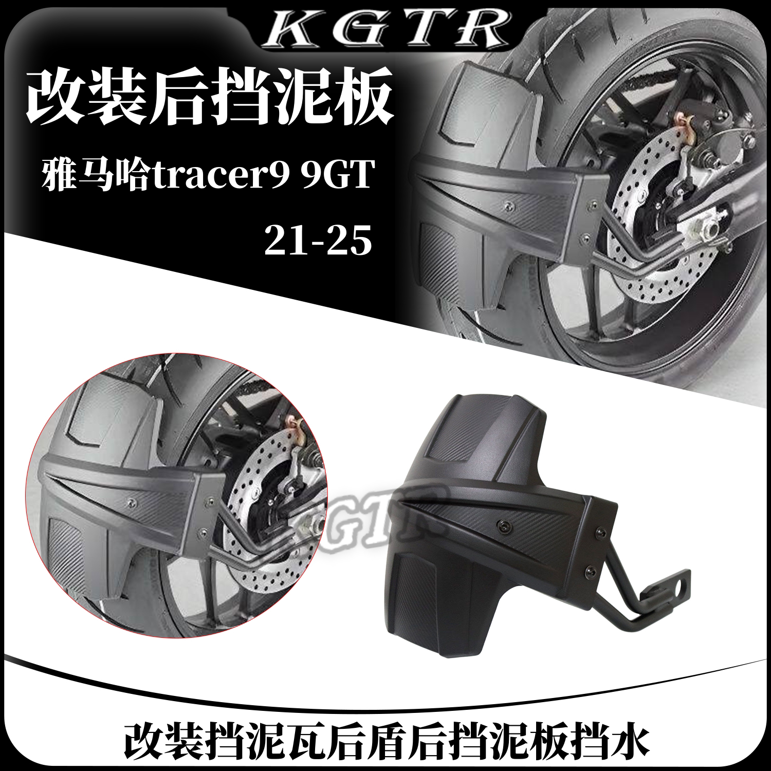 适用雅马哈tracer9 9GT 21-25摩托车改装挡泥瓦后盾后挡泥板挡水