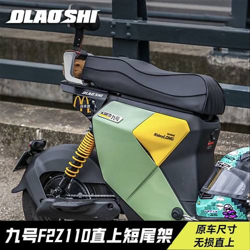 欧老师短尾架九号F2Z/MZmix NZ短尾载人分体坐垫尾架扶手改装配件