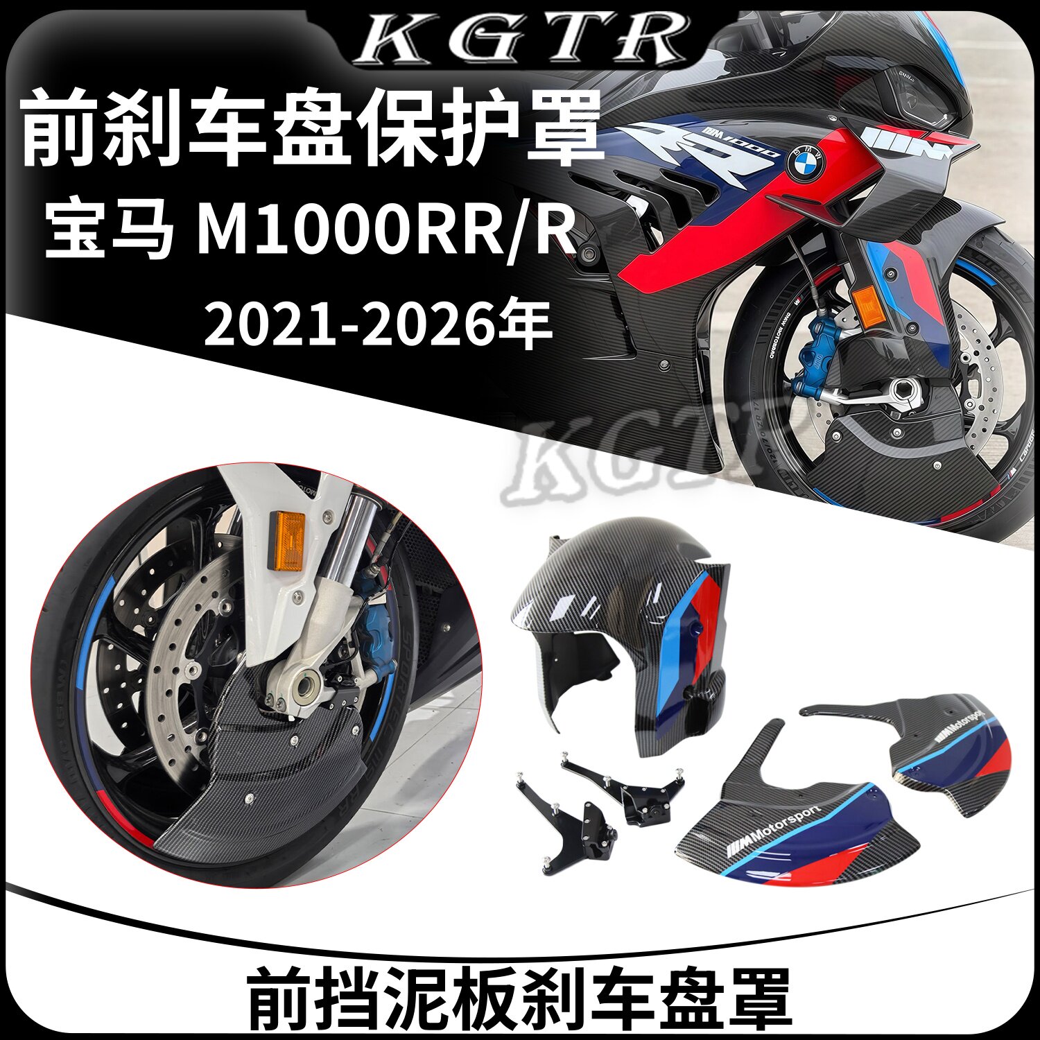 适用于宝马 M1000RR/R 2021-2026年款雷霆版外壳前挡泥板刹车盘罩
